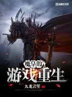 《魔皇的游戏重生》小说封面