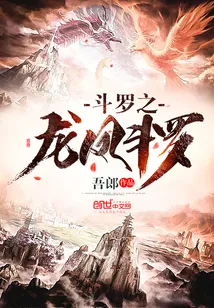《斗罗之龙凤斗罗》小说封面