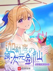 《迦勒底的跨次元剑仙》小说封面