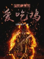 《我的系统爱吃鸡》小说封面