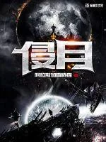 《侵月》小说封面