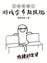《游戏金币能提现》小说封面