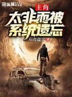 《主角太非而被系统遗忘》小说封面