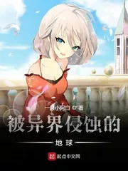 《被异界侵蚀的地球》小说封面