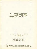 《生存副本》小说封面