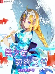 《美少女契约之书》小说封面
