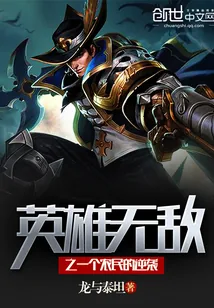 《英雄无敌之一个农民的逆袭》小说封面