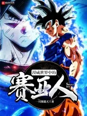 《漫威世界中的赛亚人》小说封面