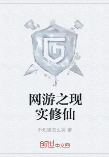 《网游之现实修仙》小说封面