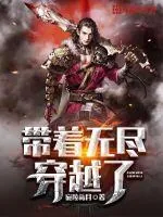 《带着无尽穿越了》小说封面