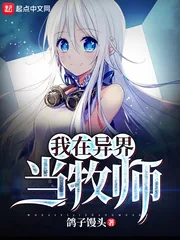 《我在异界当牧师》小说封面