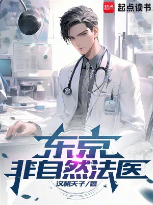 《东京非自然法医》小说封面