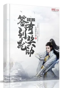 《斗破之签到就有奖励》小说封面