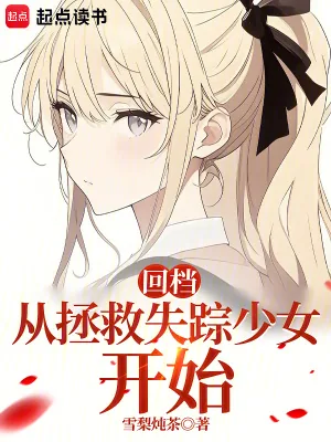《回档：从拯救失踪少女开始》小说封面