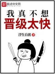 《我真不想晋级太快》小说封面