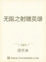 《无限之射雕英雄》小说封面