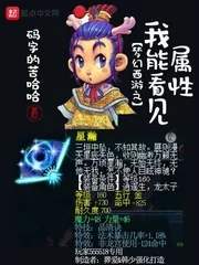 《梦幻西游之我能看见属性》小说封面