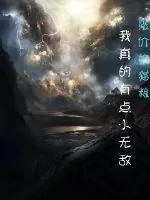 《我真的有点小无敌》小说封面