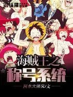 《海贼王之称号系统》小说封面