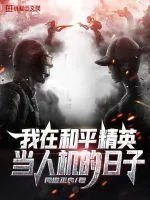 《我在和平精英当人机的日子》小说封面