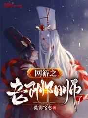 《网游之老阴阳师了》小说封面