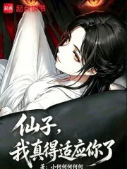 《仙子,我真得适应你了》小说封面