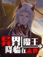 《异界魔王降临在末世中》小说封面