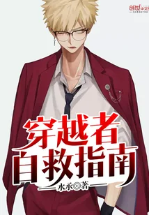 《穿越者自救指南》小说封面