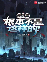 《无限流根本不是这样的！》小说封面