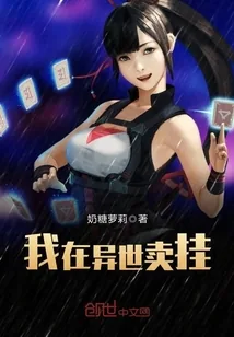 《我在异世卖挂》小说封面