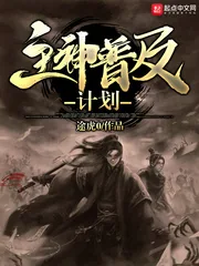 《主神普及计划》小说封面