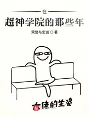 《在超神学院的那些年》小说封面