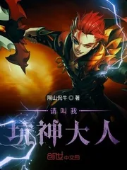 《请叫我坑神大人》小说封面