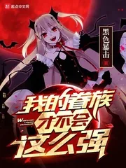 《我的眷族才不会这么强》小说封面