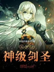 《斗罗之神级剑圣》小说封面