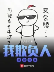 《我欺负人就能变强》小说封面