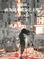 《路明非,成为副本赌命之王吧》小说封面