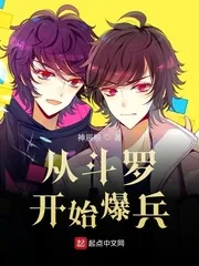 《从斗罗开始爆兵》小说封面