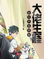 《从UP主开始大佬生涯》小说封面