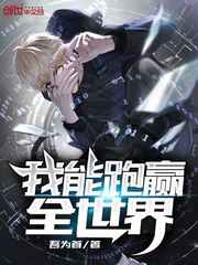《我能跑赢全世界》小说封面