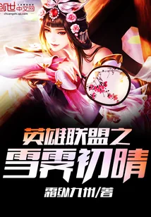 《英雄联盟之雪霁初晴》小说封面
