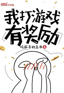 《我打游戏有奖励》小说封面