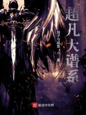 《超凡大谱系》小说封面