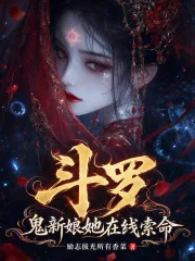《斗罗：鬼新娘她在线索命》小说封面