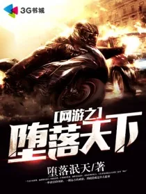 《网游之堕落天下》小说封面