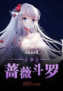 《斗罗之蔷薇斗罗》小说封面