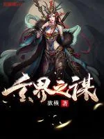 《玄界之谋》小说封面