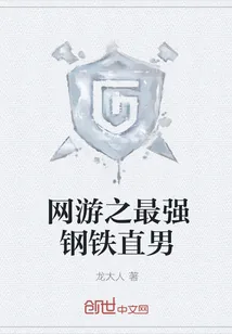 《网游之最强钢铁直男》小说封面