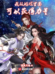 《我从游戏里面可以获得力量》小说封面