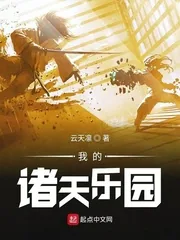 《我的诸天乐园》小说封面